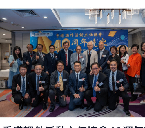 香港課外活動主任協會40週年晚宴相片集 22-11-2024