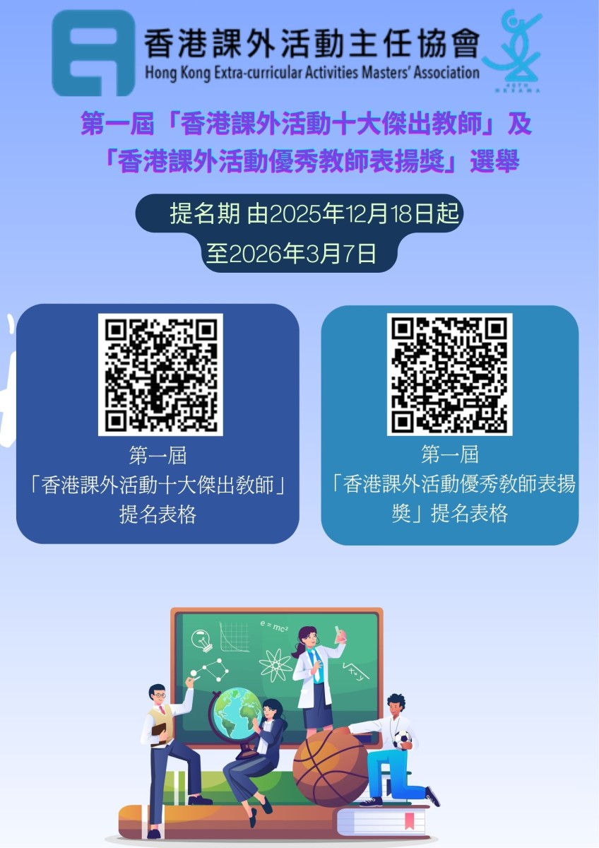 第一屆「香港課外活動十大傑出教師」及「優秀教師表揚獎」