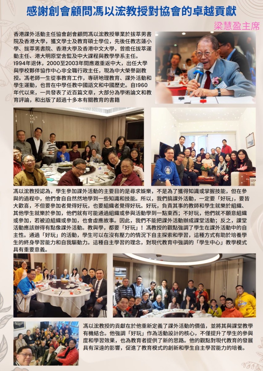 感謝創會顧問馮以浤教授對協會的卓越貢獻