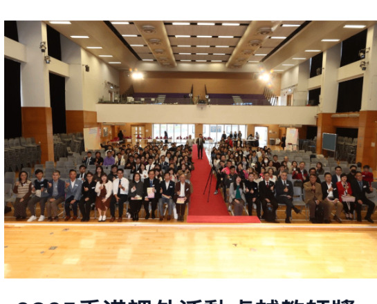 2025香港課外活動卓越教師獎、香港課外活動卓越新秀教師獎